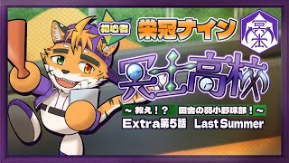 【🔰栄冠ナイン2022　冥士高校お見送り編　Extra第5話】最後の夏、来りて【宍虎針一/ケモノ系VTuber】