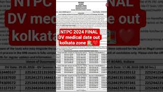 NTPC 2024 FINAL RESULT DV medical date out|NTPC  kolkata zone DV medical date out| NTPC 2024 dv date