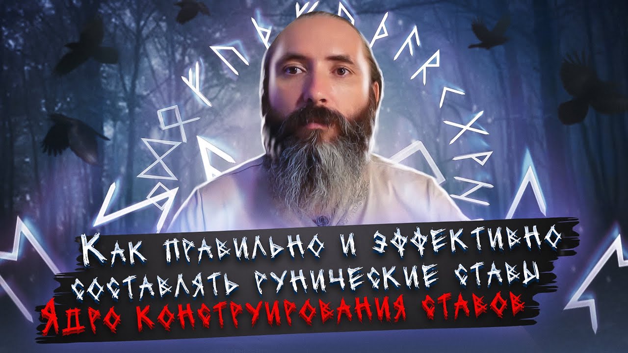 Как правильно и эффективно составлять рунические ставы. Ядро ...
