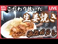【生姜焼きまとめ】肉厚ジューシー！店主こだわりの最強しょうが焼き/母の味！愛情たっぷりしょうが焼き・唐揚げ定食/ステーキ乗せ？肉厚ボリューミーの一皿（日テレNEWS LIVE）