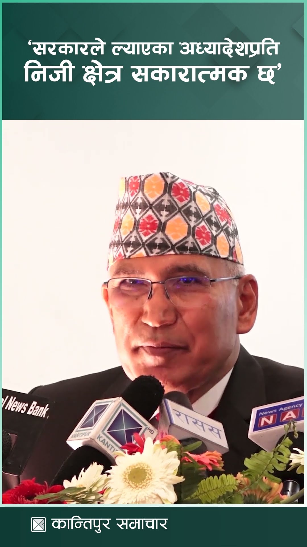 सरकारले ल्याएका अध्यादेशप्रति निजी क्षेत्र सकारात्मक छ : अर्थमन्त्री पौडेल | Kantipur Samachar
