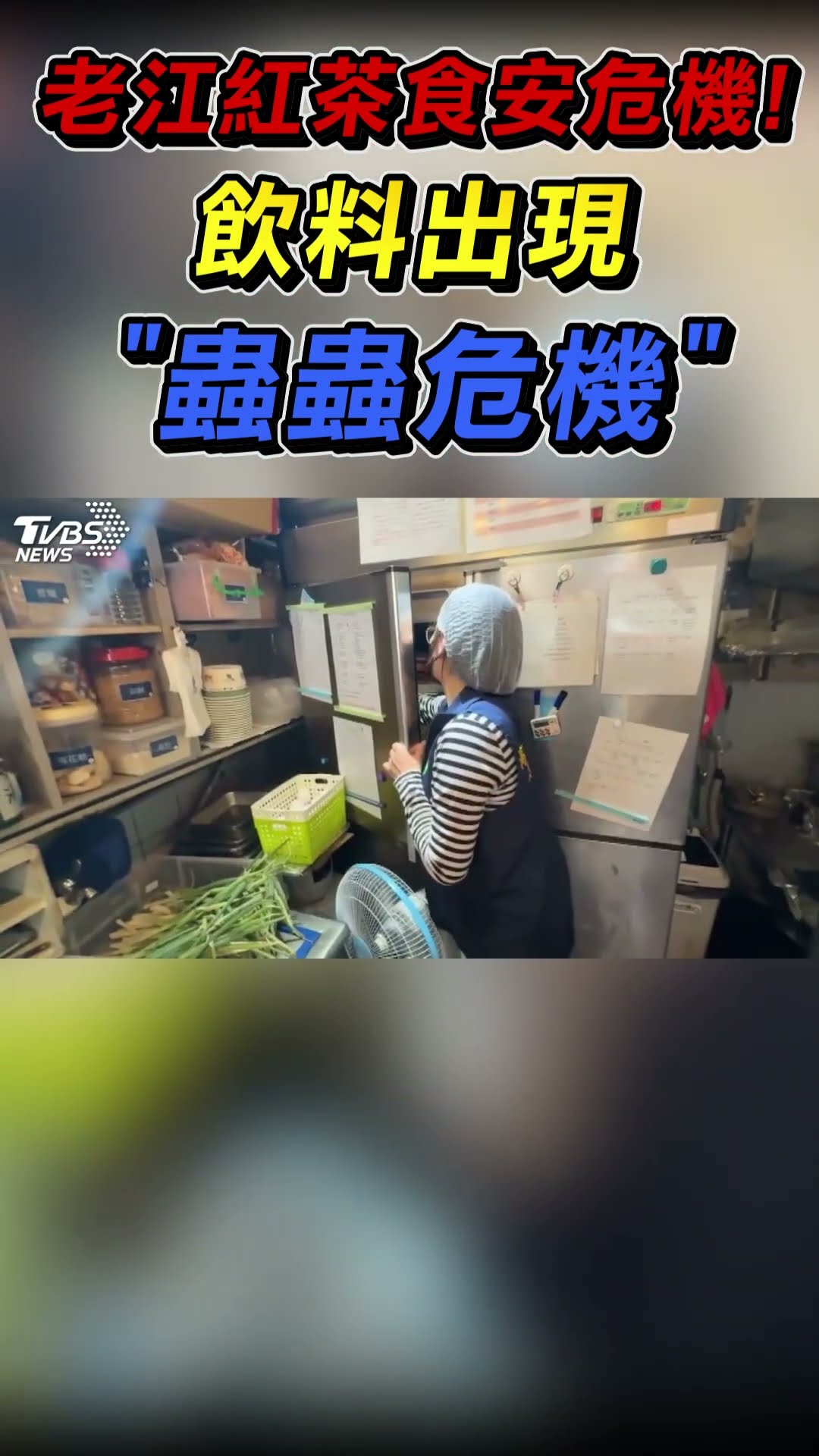 老江紅茶食安危機! 飲料出現「蟲蟲危機」｜TVBS新聞 #shorts@TVBSNEWS01