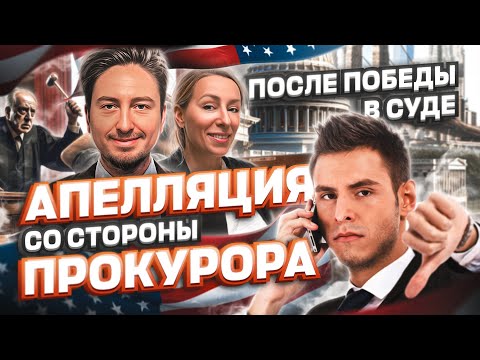 Апелляция со стороны
