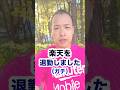 【緊急】楽天モバイルを退勤！衝撃のキャンペーンを暴露！