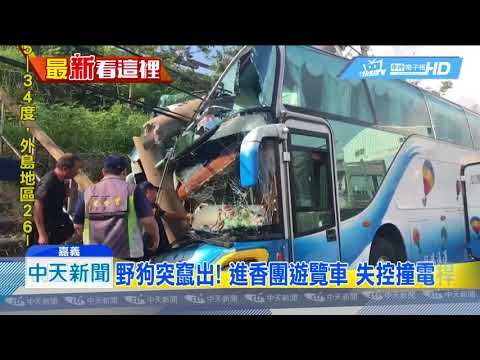 20180715中天新聞　疑閃狗撞斷電桿　進香團遊覽車6輕傷