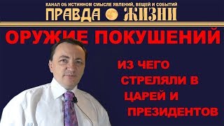 Из чего стреляли в царей, президентов и премьер-министров