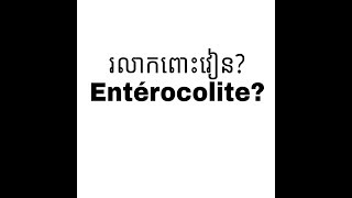 រលាកពោះវៀន,  entérocolite