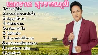 รวมเพลง/ขอแค่รู้ข่าว เอกราช สุวรรณภูมิ/กระเป๋าแบนแฟนทิ้ง/สัญญา5บาท