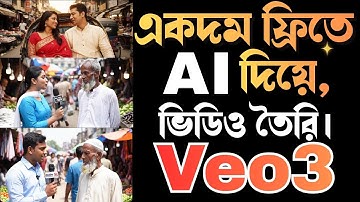 Veo 3 AI দিয়ে ফ্রিতে ভিডিও বানান |Veo 3 AI দিয়ে মিনিটেই ভিডিও বানান | Free AI Video Generator