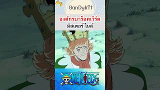 วันพีช:มิสเตอร์9 #shorts #onepiece #roblox #bloxfruits #tiktok #fypシ #anime #funny #gaming #games