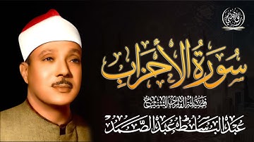 📖🌙 سورة الأحزاب | تلاوة خاشعة نادرة بصوت الشيخ عبدالباسط عبدالصمد 🎧✨