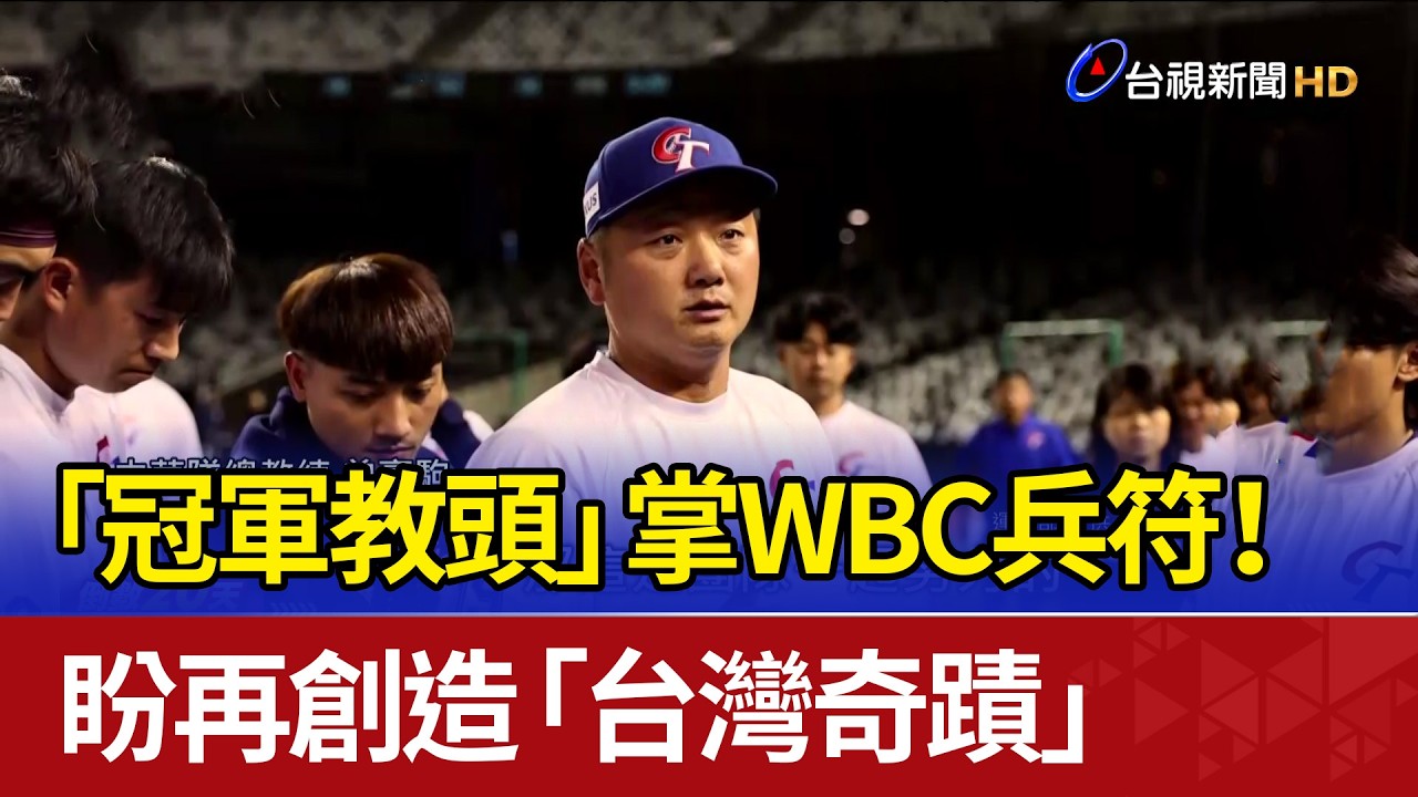 「冠軍教頭」掌WBC兵符！ 盼再創造「台灣奇蹟」
