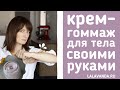 Сделайте нежный крем-гоммаж для тела своими руками! 100% натуральный!