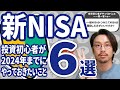 【新NISA】投資初心者が2024年までにやっておきたいこと6選