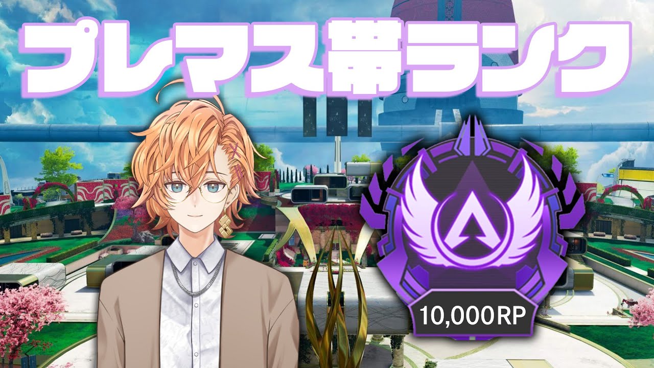 Apex Legends そらるさんとまふまふさんとプレマス帯ランクへgo 渋谷ハル Youtube
