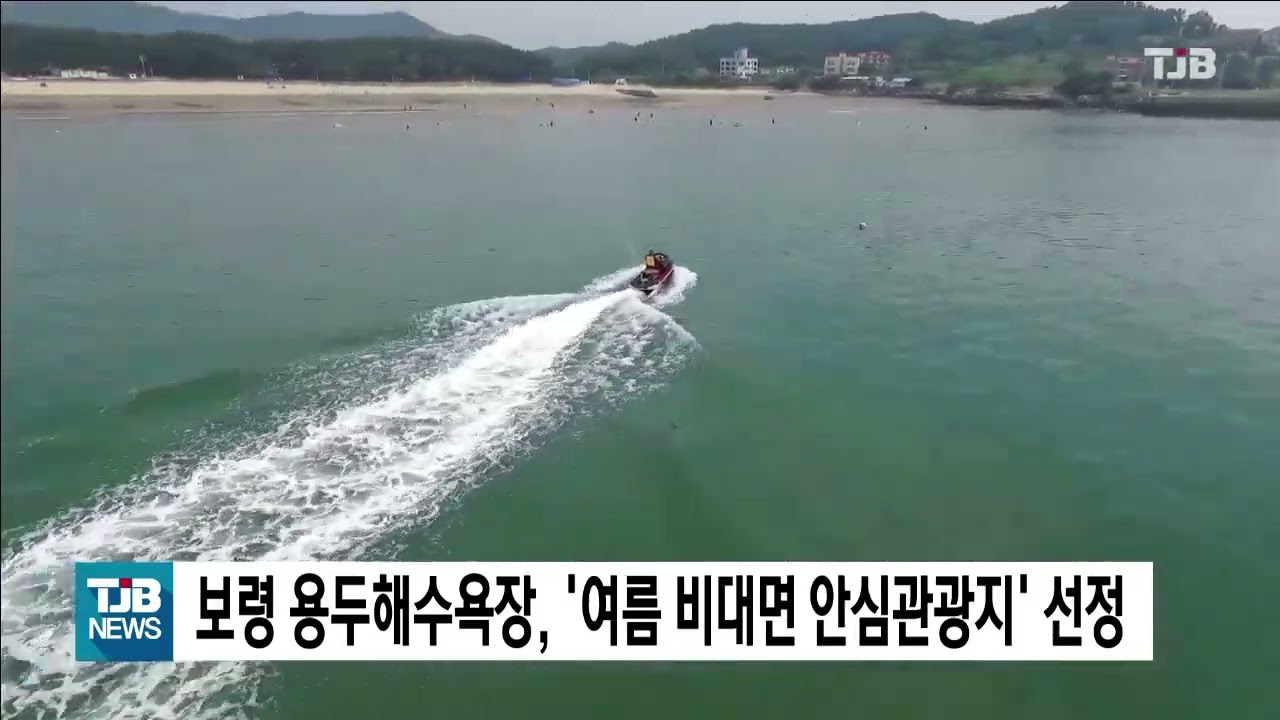 보령 용두해수욕장, '여름 비대면 안심관광지' 선정｜ TJB 대전·세종·충남뉴스