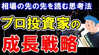 【投資の勉強】プロの投資家戦略とは？(後編)プロ投資家の先の先を読む思考法