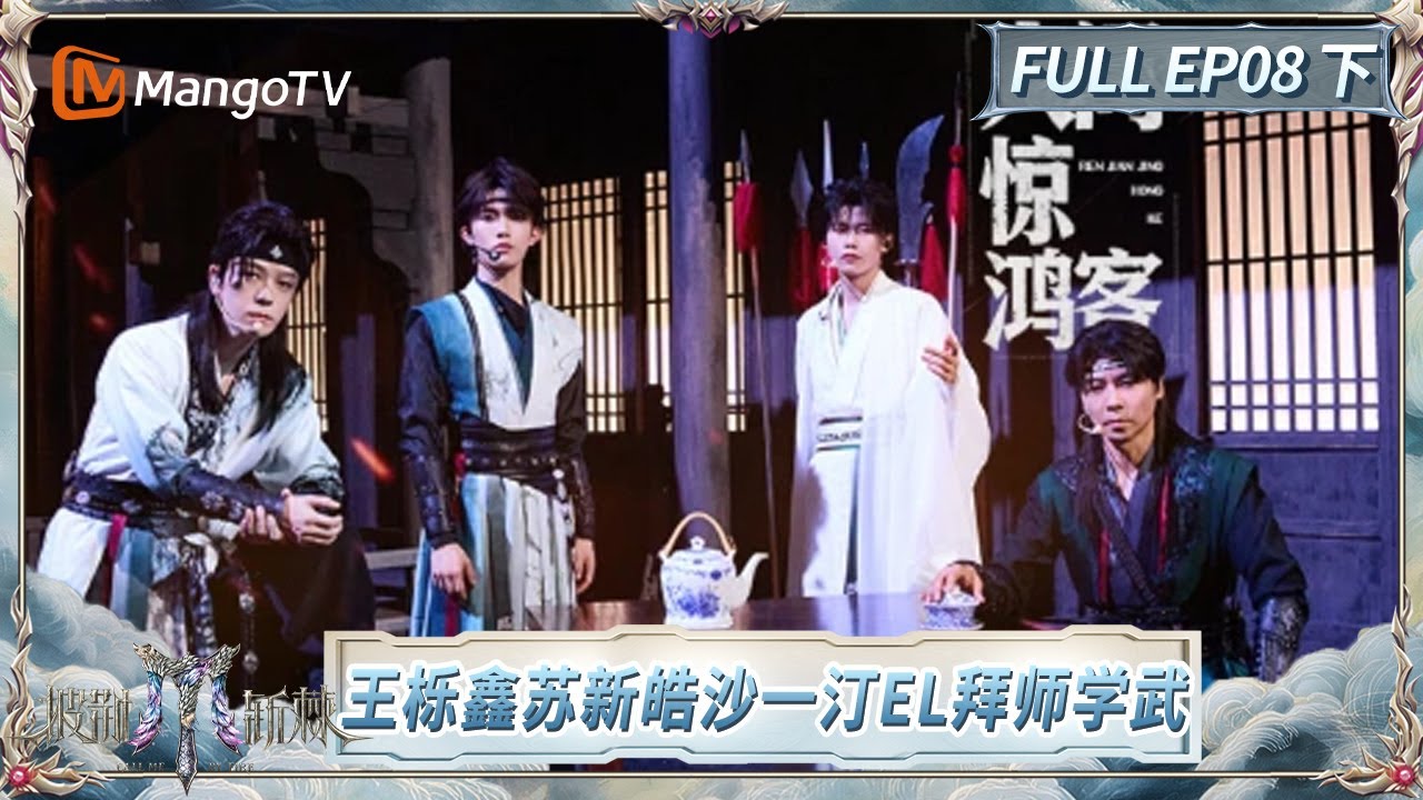 [CC]FULL《披荆斩棘2025》EP08(下): 早安看TOP登陆少年组合舞台想