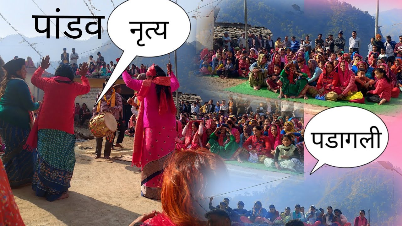 पडागली  पांडव नृत्य कुछ ऐसा 😱#viral#phadilifestyle #devbhoomi#devi#devta 