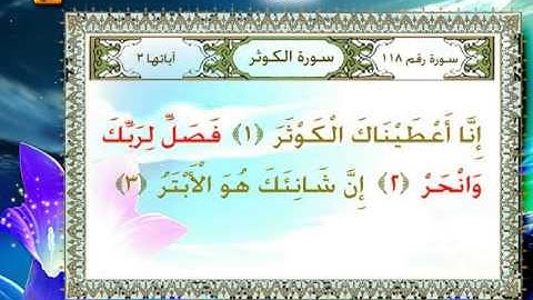 Surah Al-Kawthar سورة الكوثر
