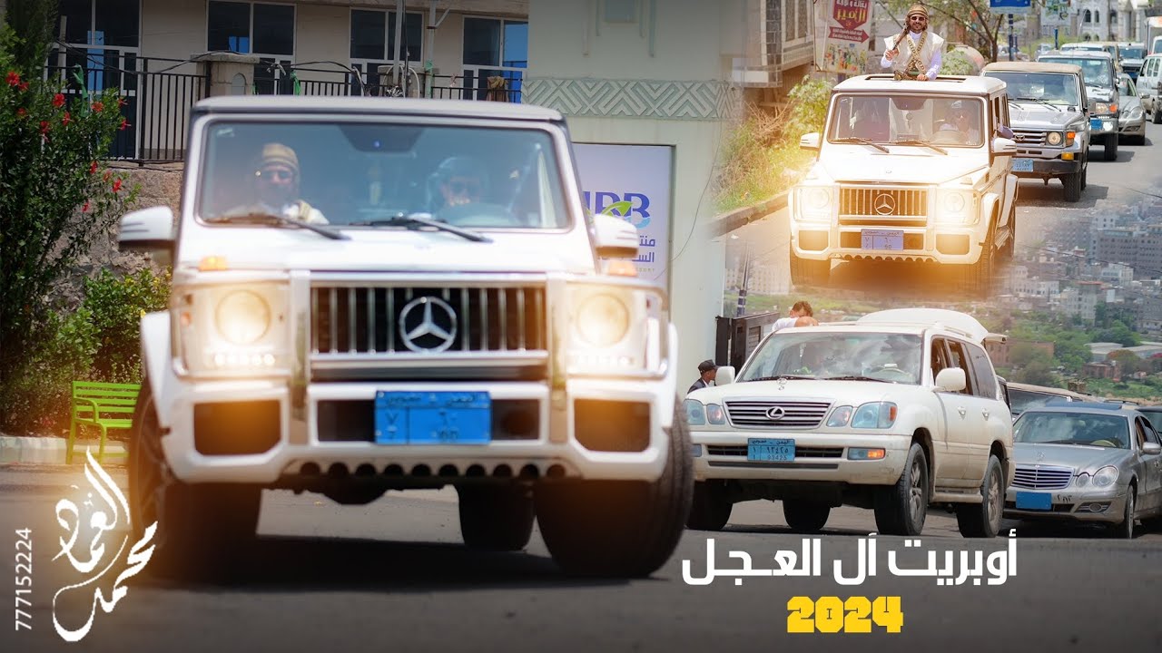 أوبريت ال العجل أداء الفنان محمد العماد وفريقه للحجز والاستفسار 777152224