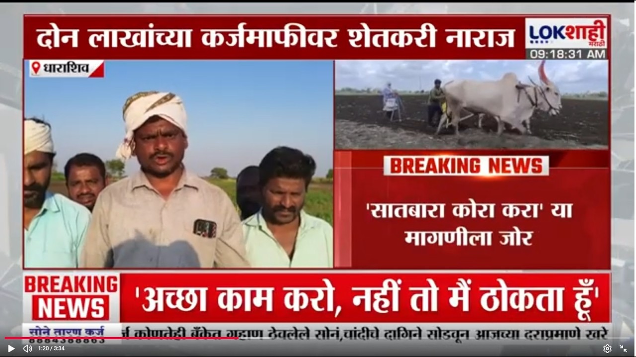 Dharashiv | 'सातबारा कोरा करा', दोन लाखांच्या कर्जमाफीवर शेतकरी नाराज | Lokshahi Marathi