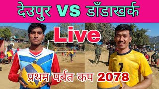 देउपुर VS डाँडाखर्क ll pratham Parbat sports cup  2078
