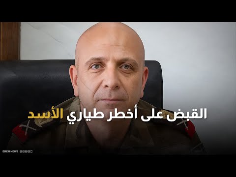 قائد البراميل المتفجرة أخطر طياري الأسد في قبضة نظام الشرع
