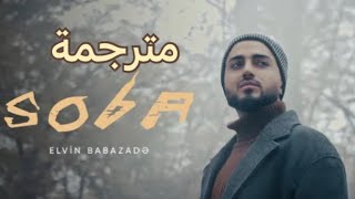 Elvin Babazade - Soba أغنية أذربيجانية مترجمة عربي