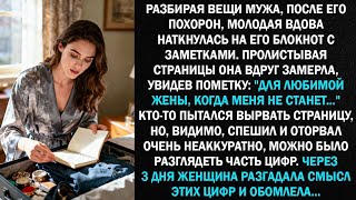 видео: Разбирая вещи мужа, после его ухода, молодая вдова наткнулась на его дневник с заметками... картинка: Разбирая вещи мужа, после его ухода, молодая вдова наткнулась на его дневник с заметками...