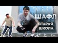 Шафл | Обучение Урок 15 | Shuffle