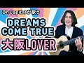 Dreams Come True の 大阪 LOVER - Dr. Capital