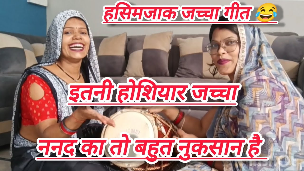 #सोहर_गीत 💞ऐसा जच्चा सुनकर दिल खुश हो जायेगा 😂 #हसीमजाकगीत #rekharathoreofficial 