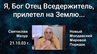 Святослав Мазур: Я, Бог Отец Вседержитель, прилетел на Землю...