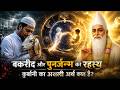 बकरीद और पुनर्जन्म का रहस्य | कुर्बानी का असली अर्थ क्या है? | Sant Rampal Ji LIVE Satsang