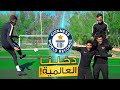 download تحدي تحطيم اصعب الارقام القياسية بكرة القدم! | دخلنا موسوعة غينيس😍🔥 - بشار عربي - bashar arabi download تحدي تحطيم اصعب الارقام القياسية بكرة القدم! | دخلنا موسوعة غينيس😍🔥 - بشار عربي - bashar arabi
