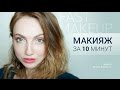 ЧЕЛЛЕНДЖ макияж за 10 МИНУТ