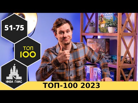 Видео: ТОП-100 ЛУЧШИХ НАСТОЛЬНЫХ ИГР 2023. Места 51-75. Народный рейтинг и топ Влада.