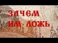 Как искажают историю