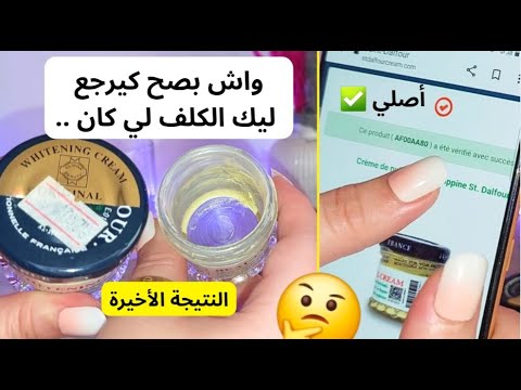 كريم دالفور الاصلي الفرق بين كريم دالفور الاصلي والتقليد