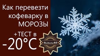 Как перевезти кофеварку в морозы? Поможет ВОДКА?? +ТЕСТ в -20°C