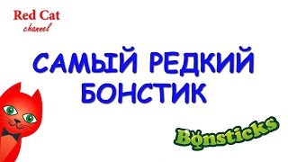 САМЫЙ РЕДКИЙ БОНСТИК - ОПРОС | BONSTICKS БОНСТИКИ STIKEEZ СТИКИЗ | Голосуйте за ваш вариант.