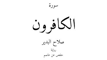 109 - القرآن الكريم - سورة الكافرون - صلاح البدير
