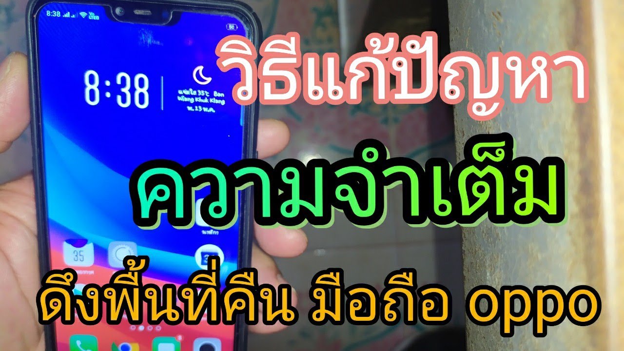 หน่วยความจําหลัก มีอะไรบ้าง  Update New  แก้ปัญหาความจำเต็ม มือถือ OPPO