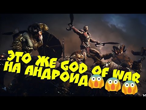 Это же God of War на андроид. Godfire: Rise of Prometheus Прохождение#1