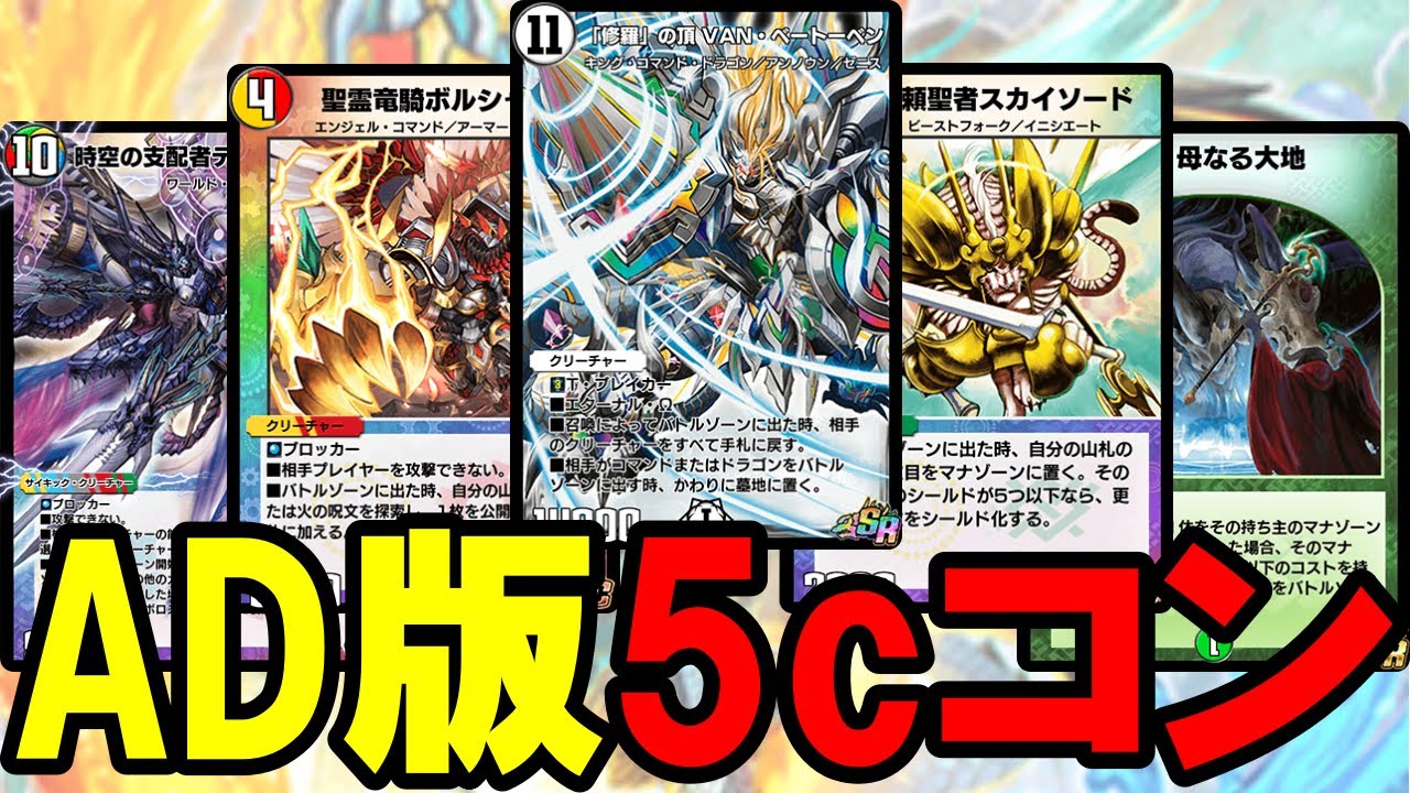 デュエプレ】最高のデッキ、5cコントロールも『「修羅」の頂 VAN