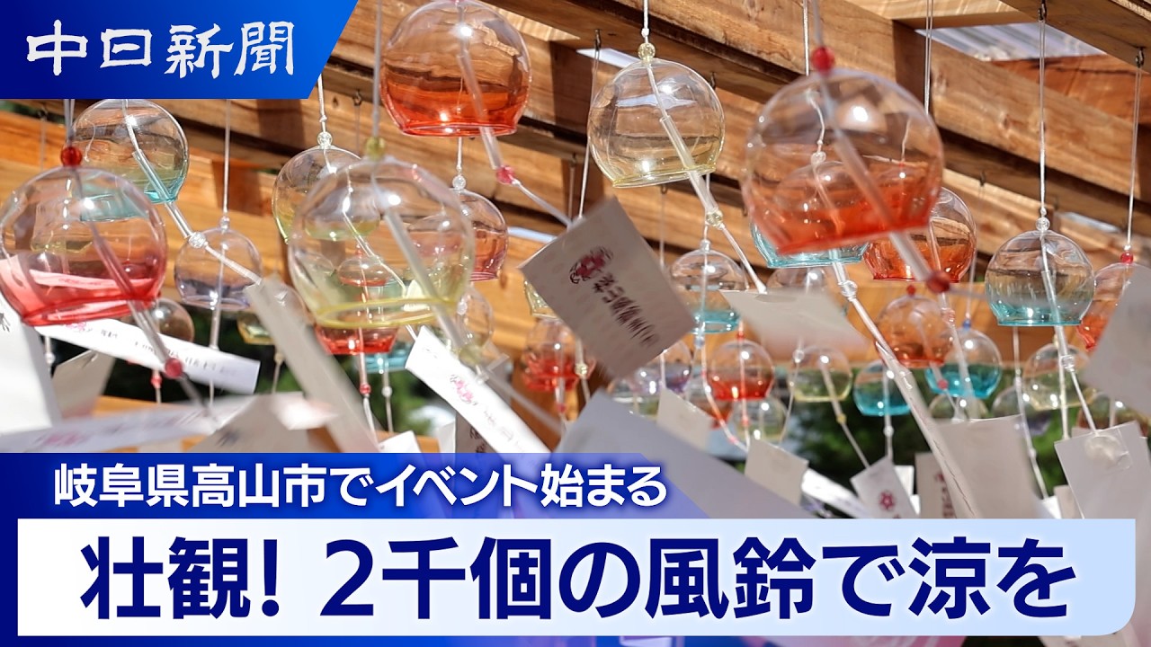 壮観！2000個の風鈴で涼を 岐阜県高山市でイベント始まる - YouTube