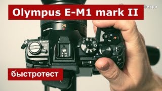 Olympus E-M1 Mark II. Быстротест