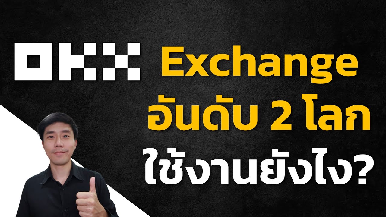 เว็บเทรด  New  สอนใช้งาน OKX เว็บเทรดอันดับ 2 ของโลก | EP.1 | สอนใช้งาน OKX