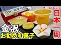 (21)【第１３日】金沢で和菓子まとめ買い 間違いのない観光《夏休み日本一周の旅 金沢駅》8/21-101